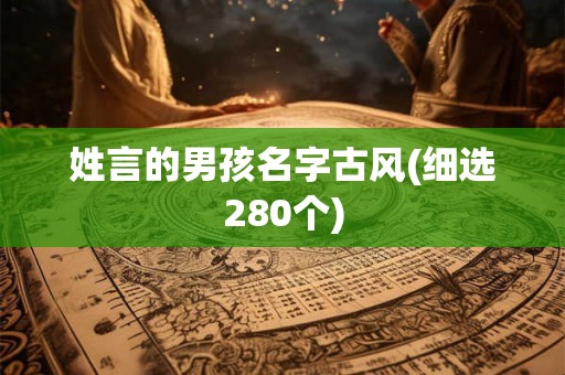 姓言的男孩名字古风(细选280个)