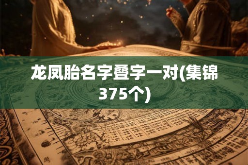 龙凤胎名字叠字一对(集锦375个)