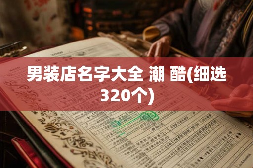 男装店名字大全 潮 酷(细选320个)