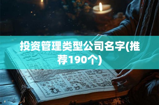 投资管理类型公司名字(推荐190个)