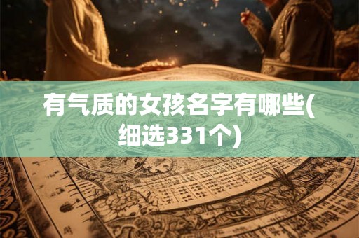 有气质的女孩名字有哪些(细选331个)