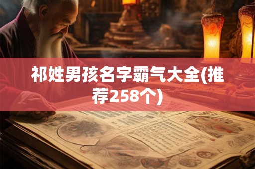 祁姓男孩名字霸气大全(推荐258个)