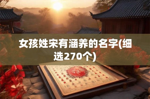 女孩姓宋有涵养的名字(细选270个)