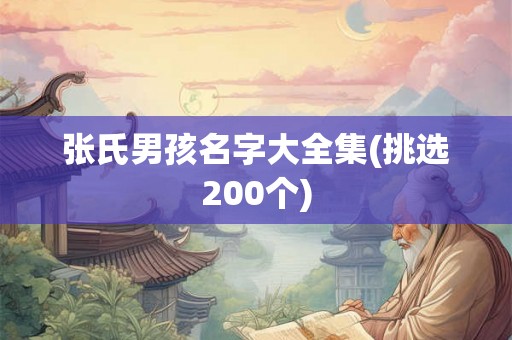 张氏男孩名字大全集(挑选200个)
