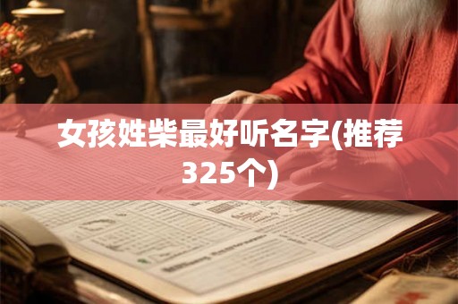 女孩姓柴最好听名字(推荐325个)