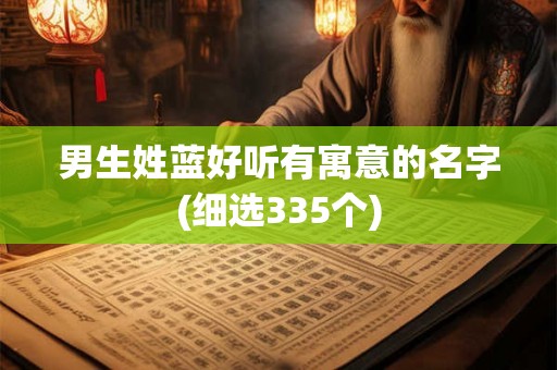 男生姓蓝好听有寓意的名字(细选335个)