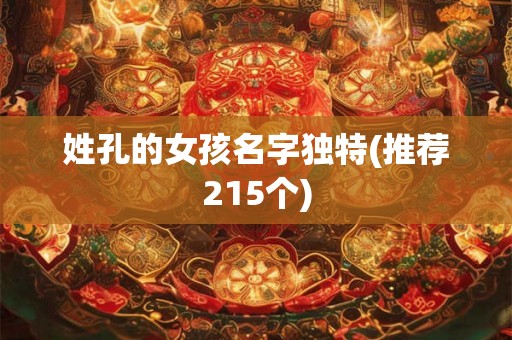 姓孔的女孩名字独特(推荐215个)
