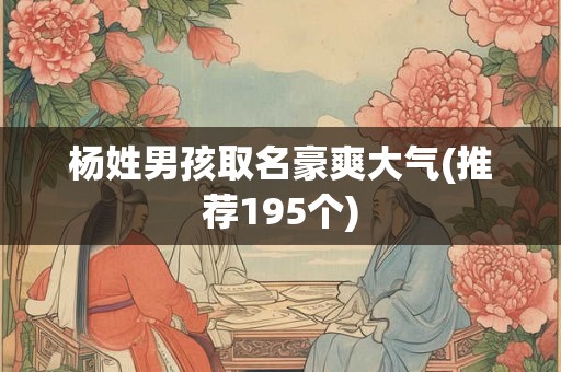 杨姓男孩取名豪爽大气(推荐195个)