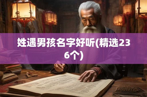 姓遇男孩名字好听(精选236个)