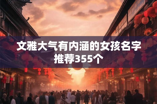 文雅大气有内涵的女孩名字推荐355个