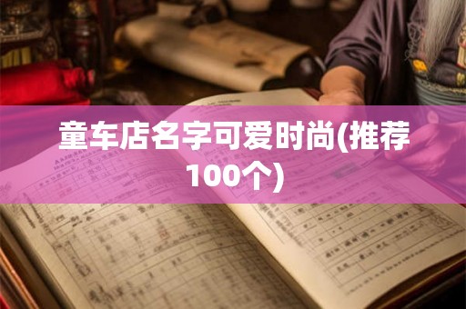 童车店名字可爱时尚(推荐100个)