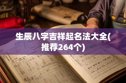 生辰八字吉祥起名法大全(推荐264个)