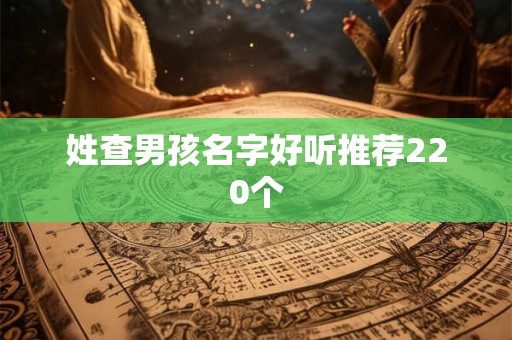 姓查男孩名字好听推荐220个