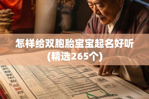 怎样给双胞胎宝宝起名好听(精选265个)