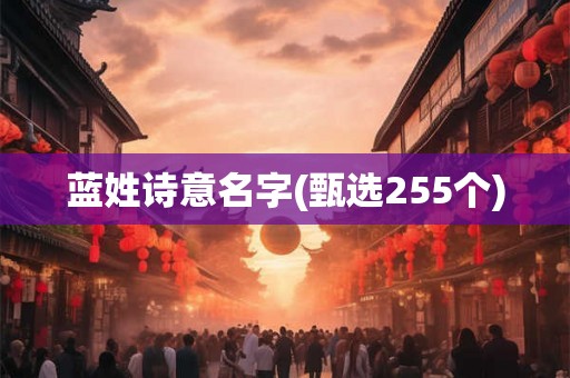 蓝姓诗意名字(甄选255个)