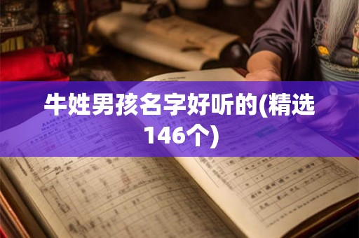 牛姓男孩名字好听的(精选146个)