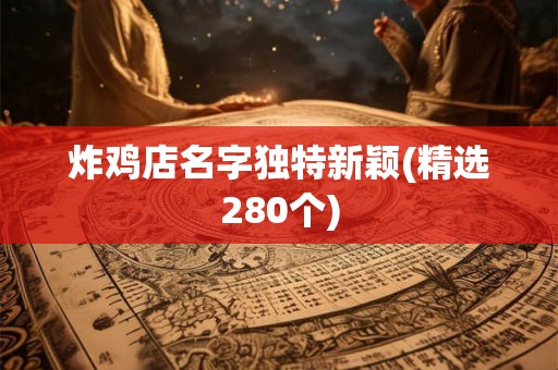 炸鸡店名字独特新颖(精选280个)