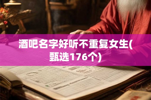 酒吧名字好听不重复女生(甄选176个)