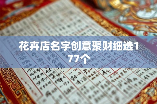 花卉店名字创意聚财细选177个