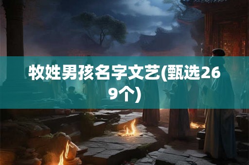 牧姓男孩名字文艺(甄选269个)