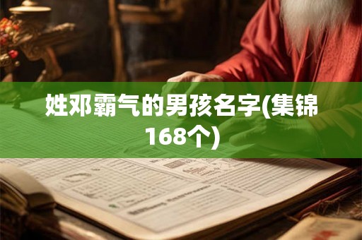 姓邓霸气的男孩名字(集锦168个)