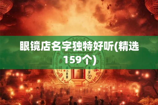 眼镜店名字独特好听(精选159个)