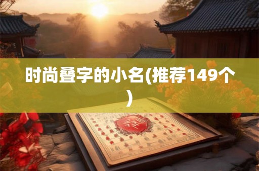 时尚叠字的小名(推荐149个)