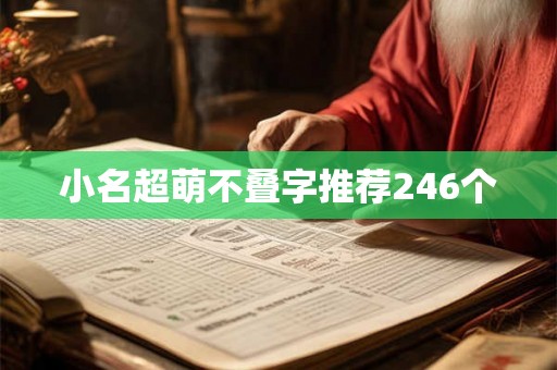 小名超萌不叠字推荐246个