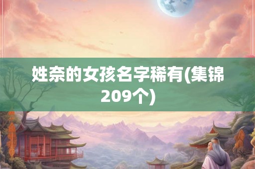 姓奈的女孩名字稀有(集锦209个)
