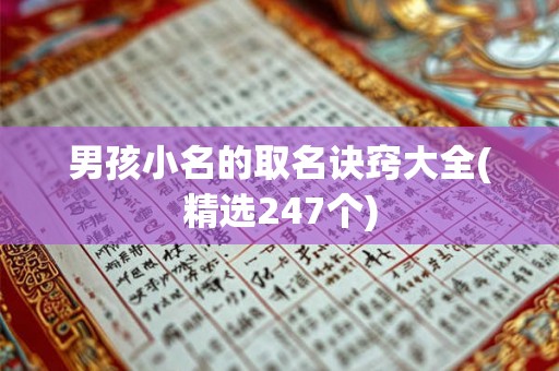 男孩小名的取名诀窍大全(精选247个)