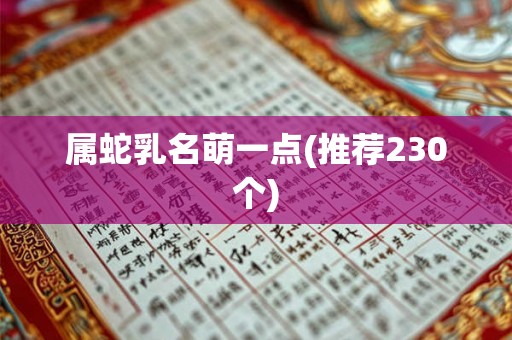 属蛇乳名萌一点(推荐230个)
