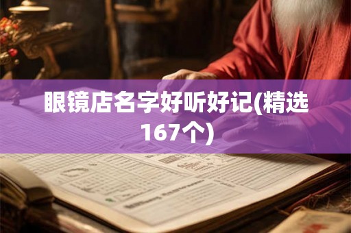 眼镜店名字好听好记(精选167个)