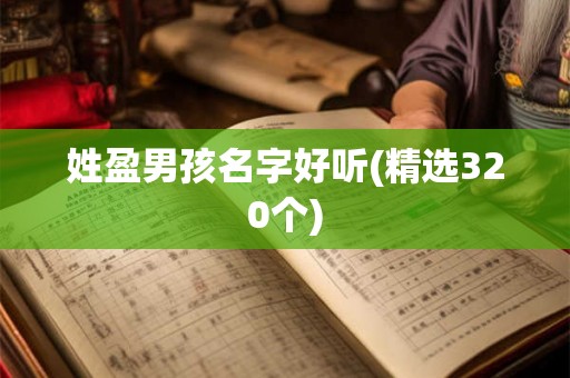 姓盈男孩名字好听(精选320个)