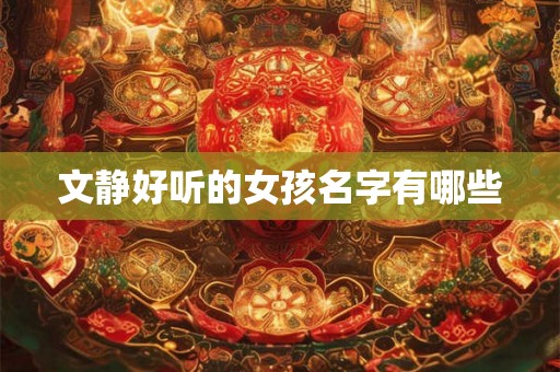 文静好听的女孩名字有哪些