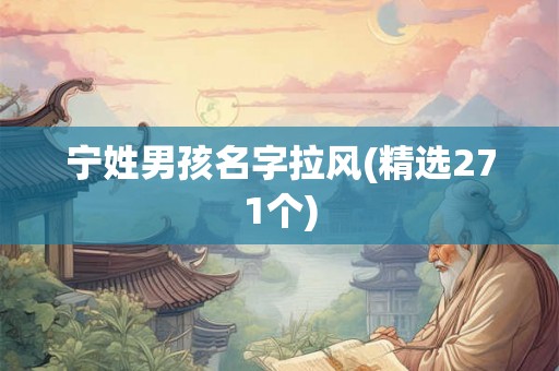 宁姓男孩名字拉风(精选271个)