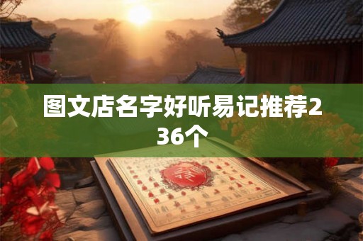 图文店名字好听易记推荐236个