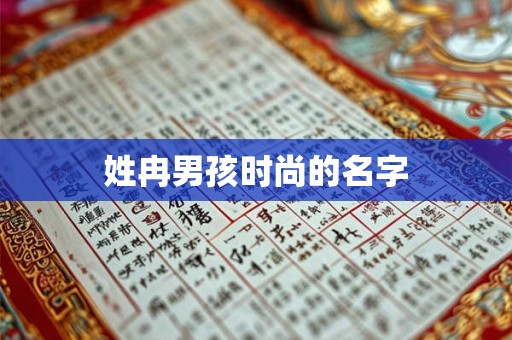 姓冉男孩时尚的名字