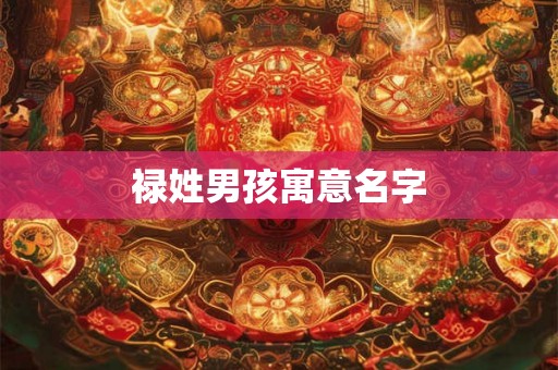 禄姓男孩寓意名字