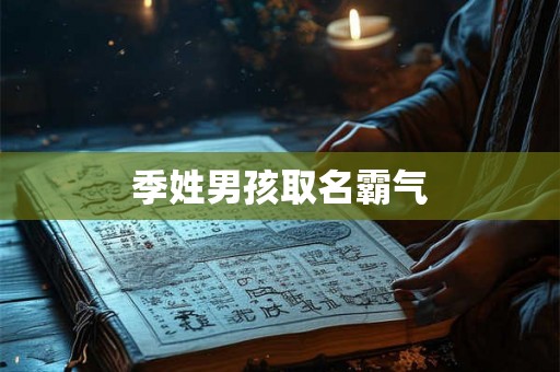 季姓男孩取名霸气