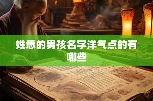 姓悉的男孩名字洋气点的有哪些