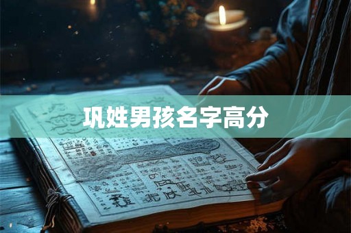 巩姓男孩名字高分