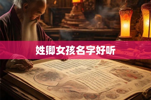 姓卿女孩名字好听