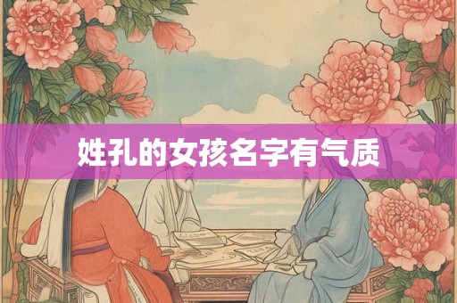 姓孔的女孩名字有气质