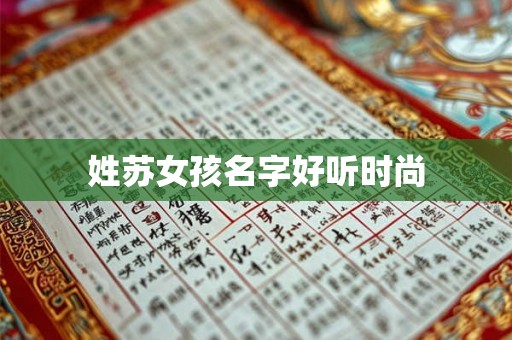 姓苏女孩名字好听时尚