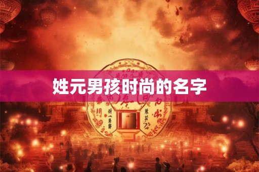 姓元男孩时尚的名字