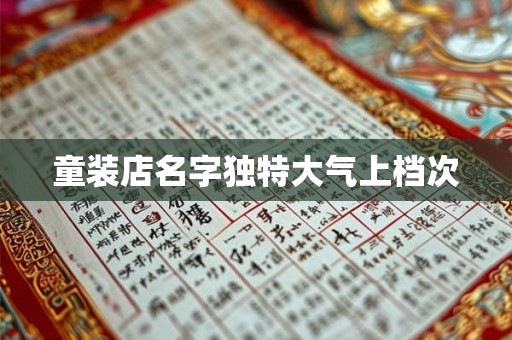 童装店名字独特大气上档次