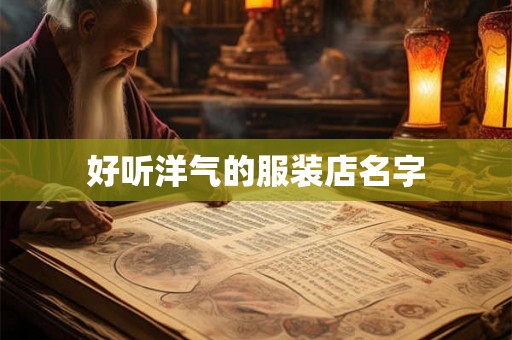 好听洋气的服装店名字
