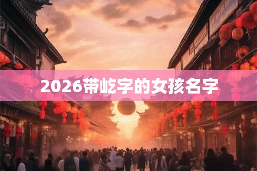 2026带屹字的女孩名字
