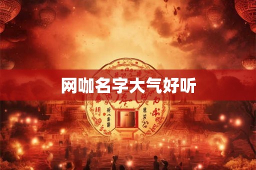网咖名字大气好听