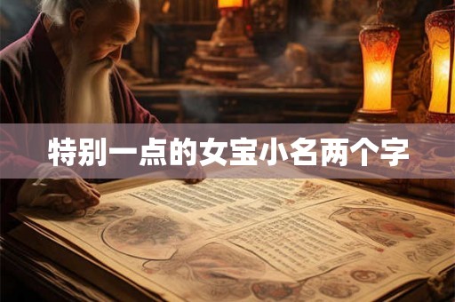 特别一点的女宝小名两个字